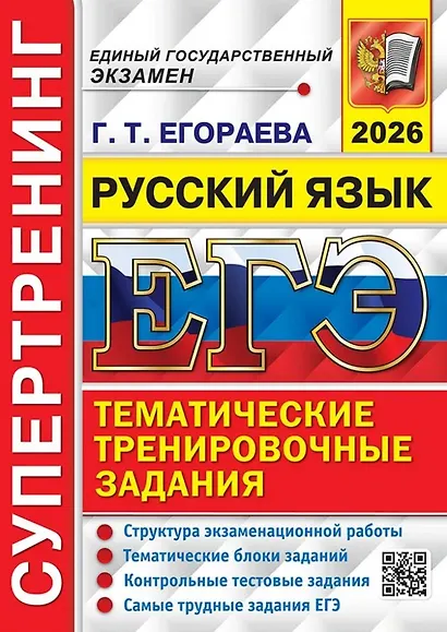 ЕГЭ 2026. Русский язык. Супертренинг - фото 1