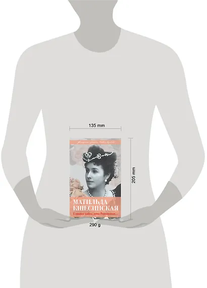 Матильда Кшесинская. Главная тайна дома Романовых - фото 4