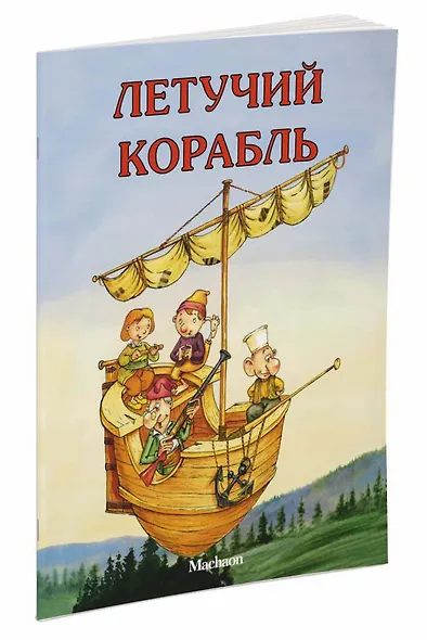 Летучий корабль Русская народная сказка (илл. Руйе) (мПМС) - фото 2