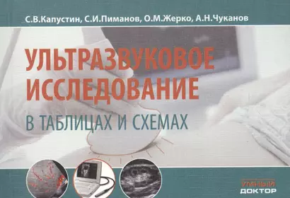 Ультразвуковое исследование в таблицах и схемах - фото 1