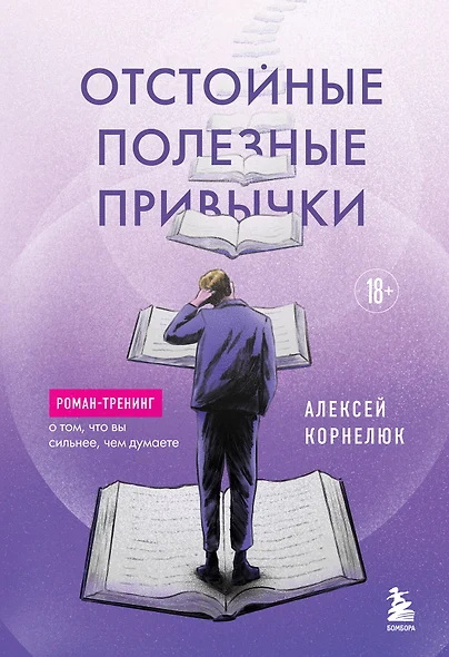 Отстойные полезные привычки. Роман-тренинг о том, что вы сильнее, чем думаете - фото 1