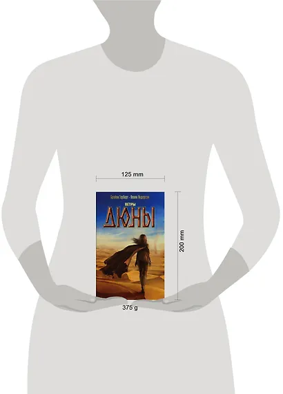 Ветры Дюны: роман - фото 3