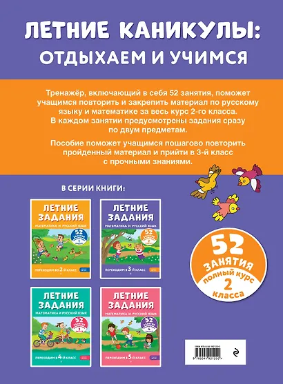 Летние задания. Математика и русский язык. Переходим в 3-й класс. 52 занятия - фото 2