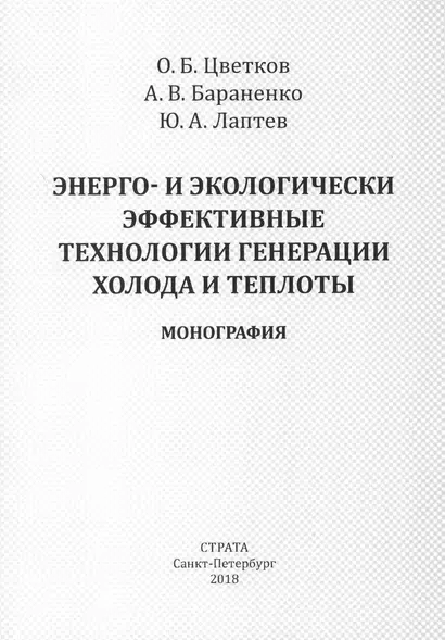 Энерго- и экологически эффективные технологии генерации холода и теплоты - фото 1