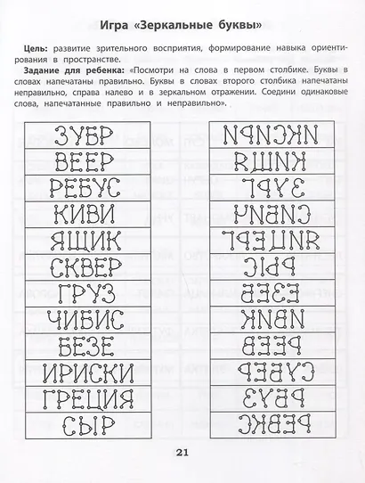 Скорочтение. Развитие периферического зрения: рабочая нейротетрадь для дошкольников - фото 4