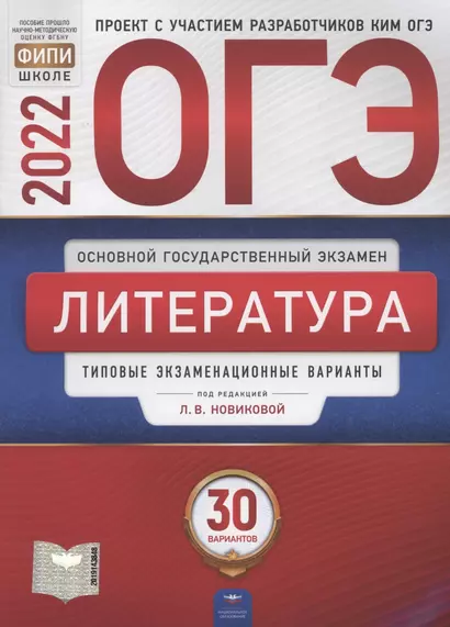 ОГЭ-2022. Литература. Типовые экзаменационные варианты: 30 вариантов - фото 1