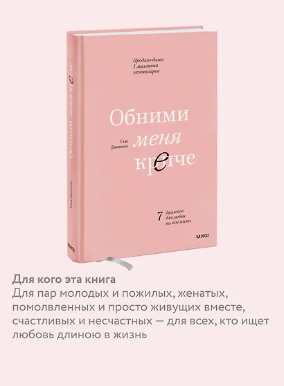 Обними меня крепче. 7 диалогов для любви на всю жизнь - фото 6