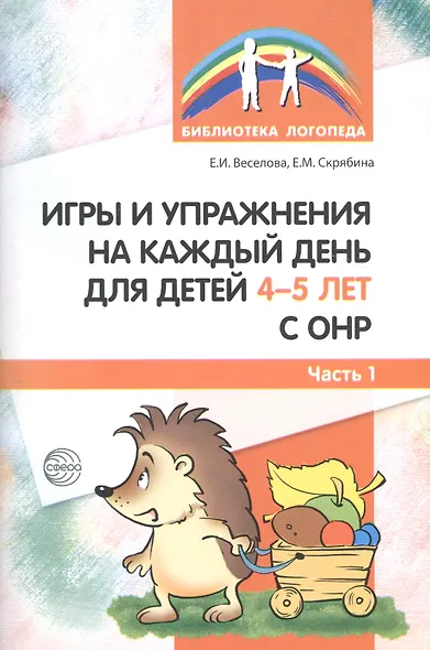Игры и упражнения на каждый день для детей 4-5 лет с ОНР. Часть 1 - фото 1
