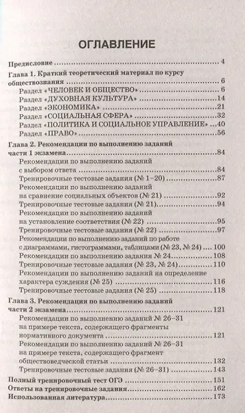 Обществознание. ОГЭ. Практический курс подготовки к ОГЭ. Полный курс подготовки с разбором реальных текстовых задинй - фото 2