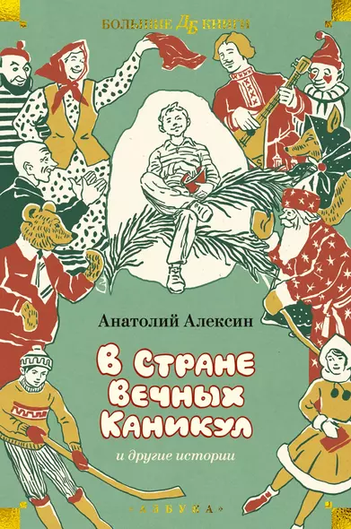 «В Стране Вечных Каникул» и другие истории - фото 1