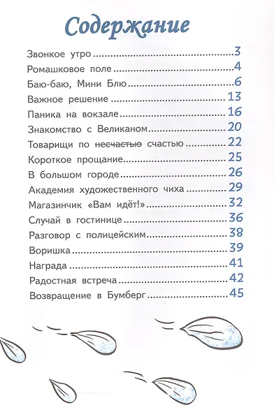 Приключения Тутти-кроха - фото 3