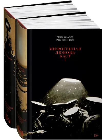 Мифогенная любовь каст. (комплект из 2-х книг) - фото 1