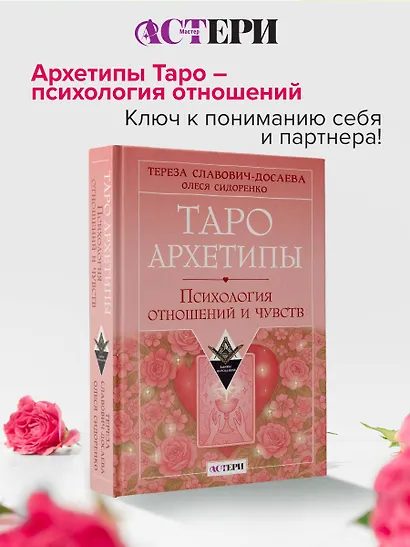 Таро Архетипы. Психология отношений и чувств - фото 4