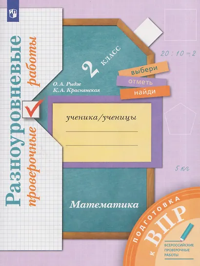 Математика. 2 класс. Подготовка к всероссийским проверочным работам (ВПР). Разноуровневые проверочные работы - фото 1