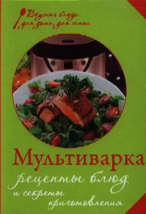 Мультиварка. Рецепты блюд и секреты приготовления - фото 1