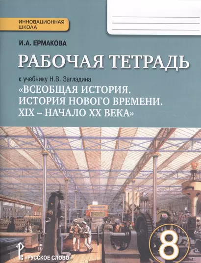 Рабочая тетрадь к учебнику Н.В. Загладина "Всеобщая история. История Нового времени. XIX - начало ХХ века" для 8 класса общеобразовательных учреждений - фото 1