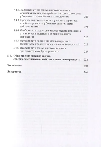 Клиническая архитектура ревности - фото 4