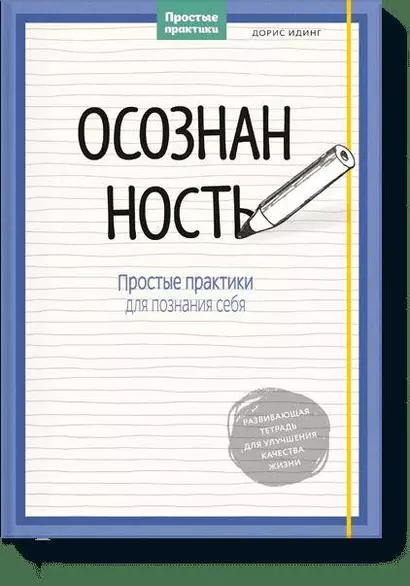 Осознанность. Простые практики для познания себя - фото 1