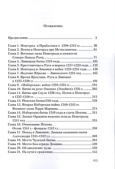 Чудская битва 1242. Хроника, события, факты: Монография - фото 2