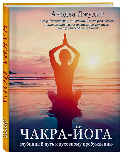 Чакра-йога. Глубинный путь к духовному пробуждению. - фото 3