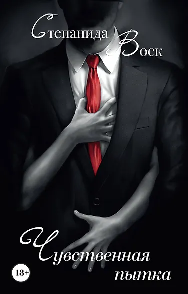 Чувственная пытка - фото 1