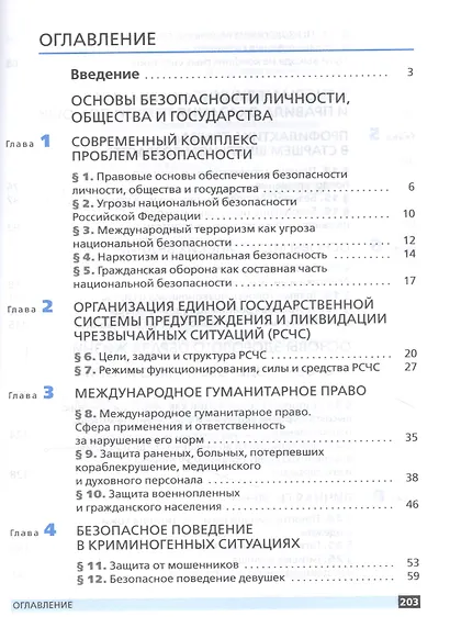 Основы безопасности жизнедеятельности. 9 класс. Учебное пособие - фото 2