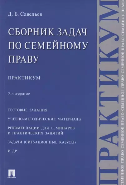 Сборник задач по семейному праву. Практикум. 2-е издание - фото 1