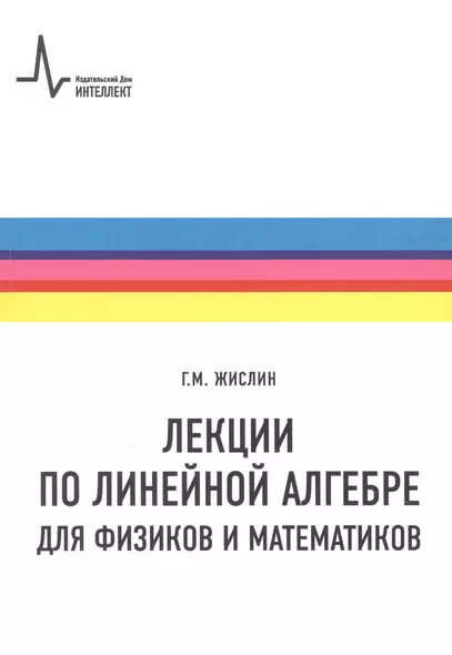 Лекции по линейной алгебре для физиков и  математиков. Учебное пособие - фото 1