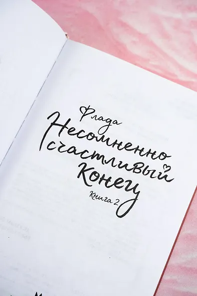 Несомненно счастливый конец. Книга 2 - фото 5