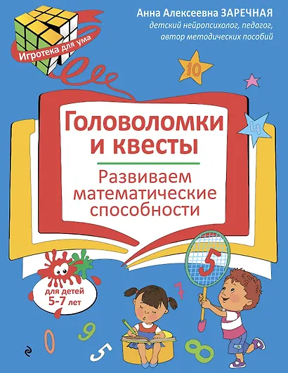Головоломки и квесты. Развиваем математические способности - фото 1