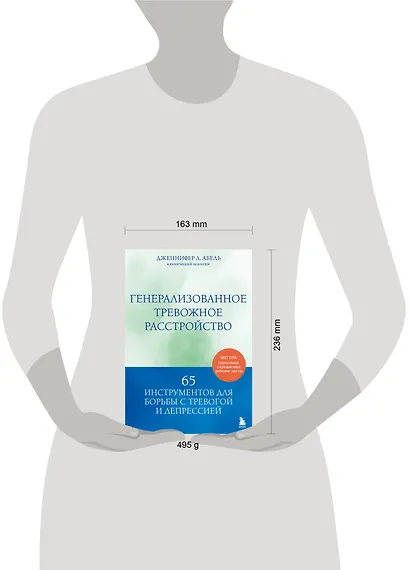 Генерализованное тревожное расстройство. 65 инструментов для борьбы с тревогой и депрессией - фото 10