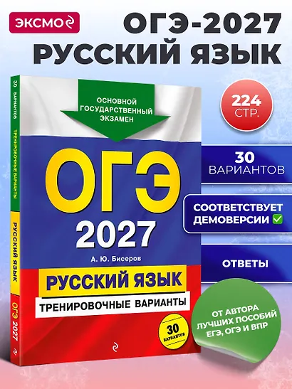 ОГЭ-2027. Русский язык. Тренировочные варианты. 30 вариантов - фото 4
