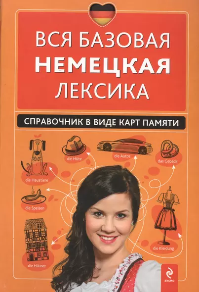 Вся базовая немецкая лексика : справочник в виде карт памяти - фото 1