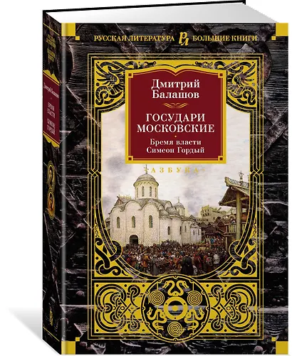 Государи Московские. Бремя власти. Симеон Гордый - фото 3