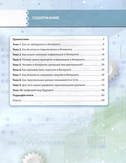 Кибербезопасность: учебник для 7 класса общеобразовательных организаций - фото 2