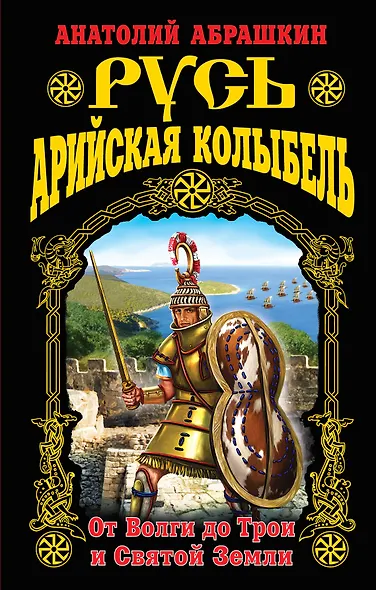 Русь – Арийская колыбель. От Волги до Трои и Святой Земли - фото 1