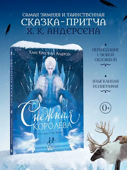 Снежная королева (ил. Галя Зинько) - фото 4