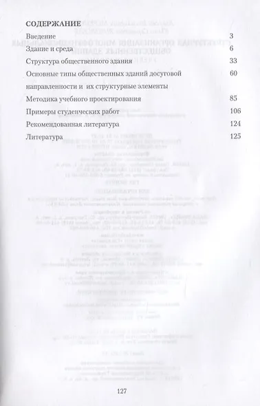 Структурная организация многофункциональных общественных зданий. Учебное пособие для вузов - фото 2