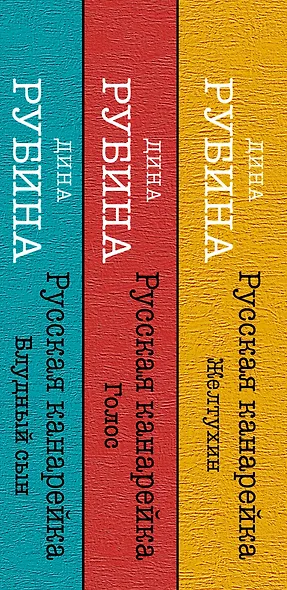 Русская канарейка. Желтухин, Русская канарейка. Голос, Русская канарейка. Блудный сын (комплект из 3 книг) - фото 5