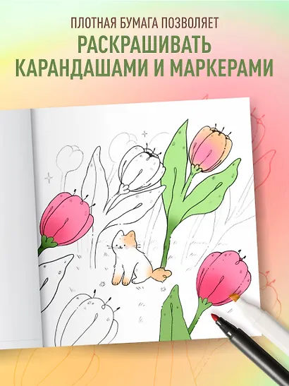 Мурчащие сны. Самая комфортная раскраска про котиков и цветы - фото 6