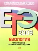 ЕГЭ-2009.Биология.Тематические тренировочные задания - фото 1