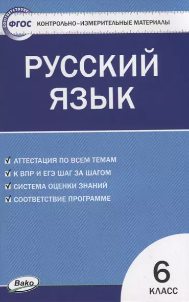 Контрольно-измерительные материалы. Русский язык. 6 класс - фото 1