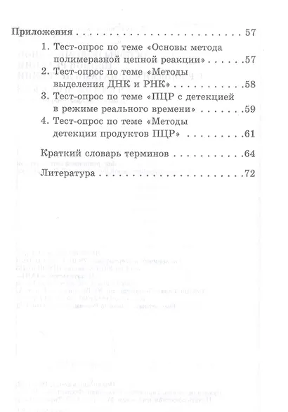 Основы полимеразной цепной реакции с разными форматами детекции. Учебное пособие - фото 3