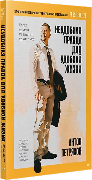 Неудобная правда для удобной жизни. Когда просто не значит правильно - фото 2