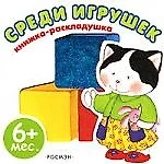 Среди игрушек.Книжка-раскладушка - фото 1