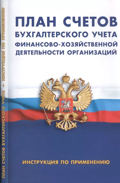 План счетов бухгалтерского учета финансово-хозяйственной деятельности организации. Инструкция по применению - фото 1