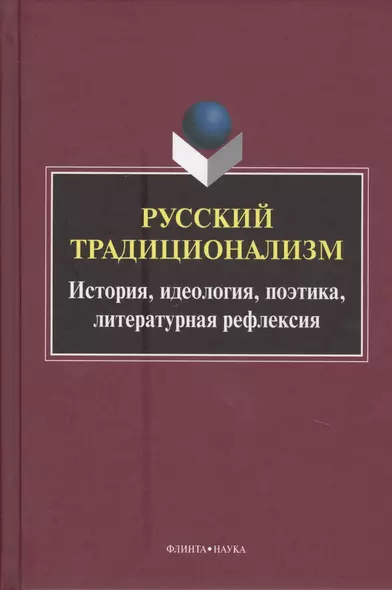 Русский традиционализм. Истории, идеология, поэтика, литературная рефлексия - фото 1