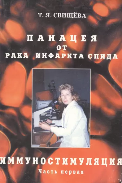 Панацея от рака, инфаркта, спида. Иммунностимуляция. ч.1 - фото 1