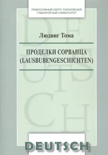 Проделки сорванца  Lausbubengeschichten Уч.-метод. пос. по дом. чтению (на нем. яз.) (м) Тома - фото 1