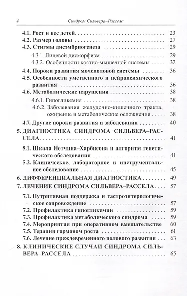 Синдром Сильвера-Рассела. Клиника, Диагностика, Лечение - фото 4